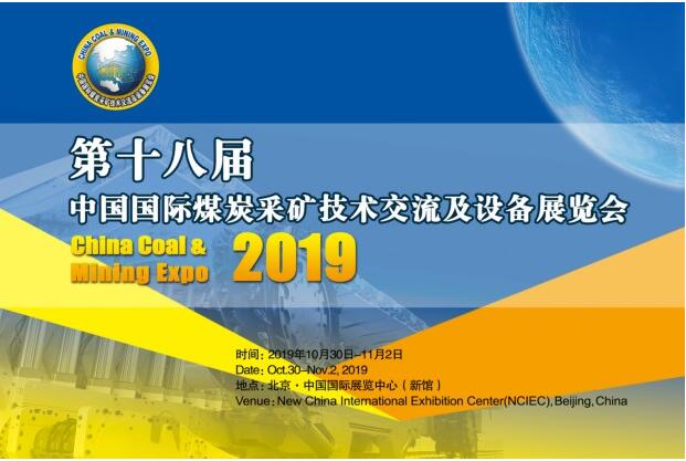 我们等你——第十八届中国国际煤炭采矿技术交流及设备展览会